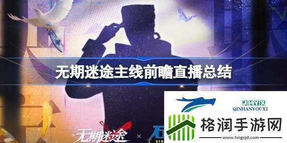 无期迷途主线前瞻直播内容介绍
