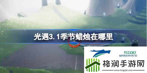 光遇3月1日季节蜡烛位置攻略
