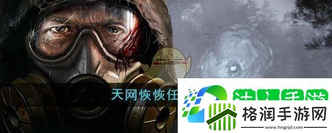 潜行者2天网恢恢任务任务怎么做