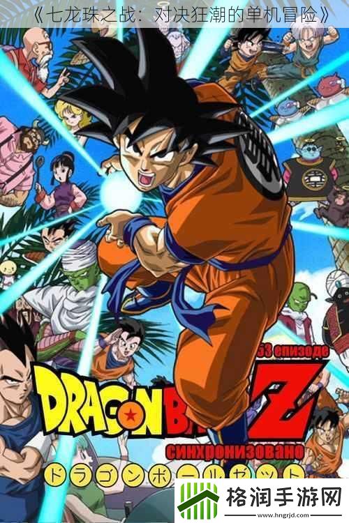 七龙珠之战