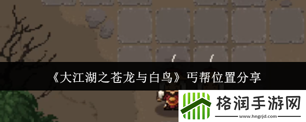 大江湖之苍龙与白鸟丐帮位置分享