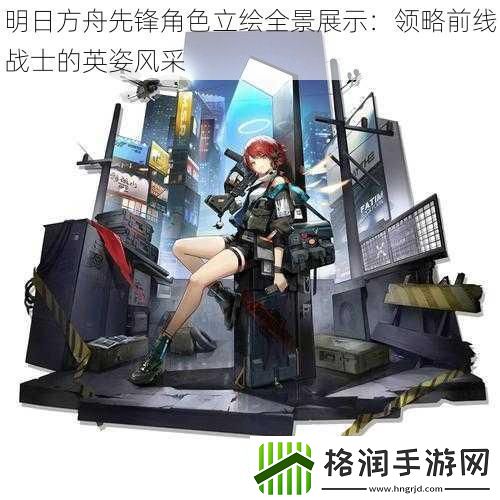 明日方舟先锋角色立绘全景展示