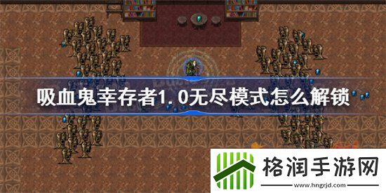 吸血鬼幸存者1.0无尽模式如何解锁