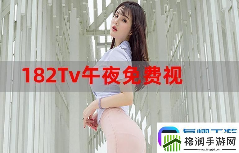 午夜直播免费看