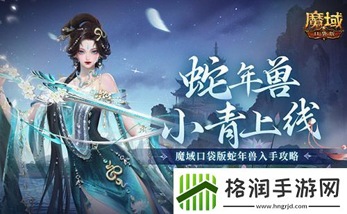 蛇年兽小青上线！魔域口袋版蛇年兽绝美降临