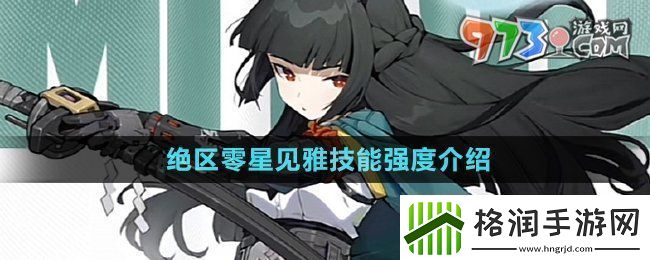 绝区零星见雅技能强度如何