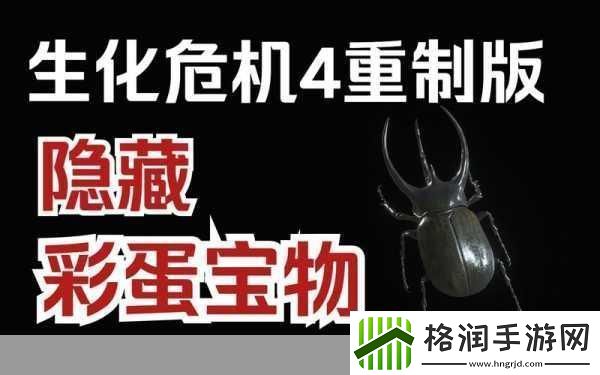 生化危机4重制版深度探索