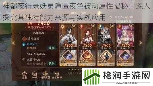 神都夜行录妖灵隐匿夜色被动属性揭秘