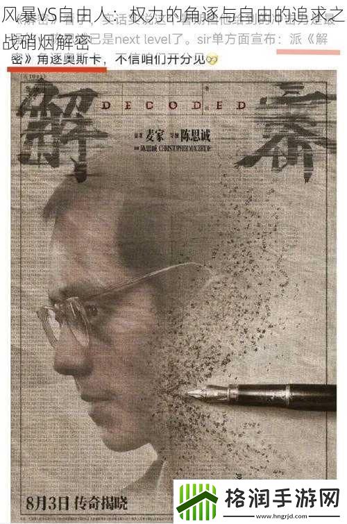 风暴VS自由人