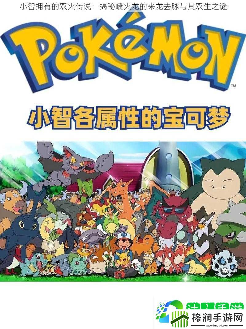 小智拥有的双火传说