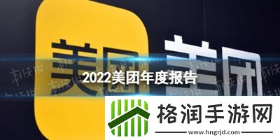 美团年度账单2022怎么查看