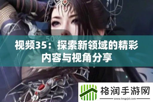 视频35