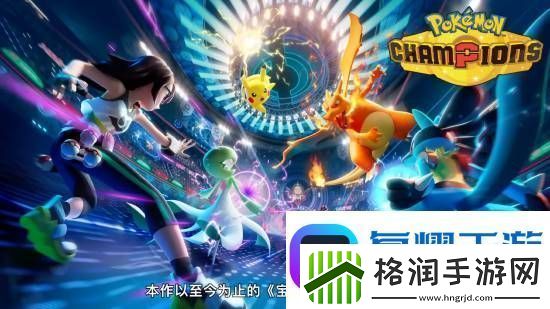 跨平台对战宝可梦Champions亮相
