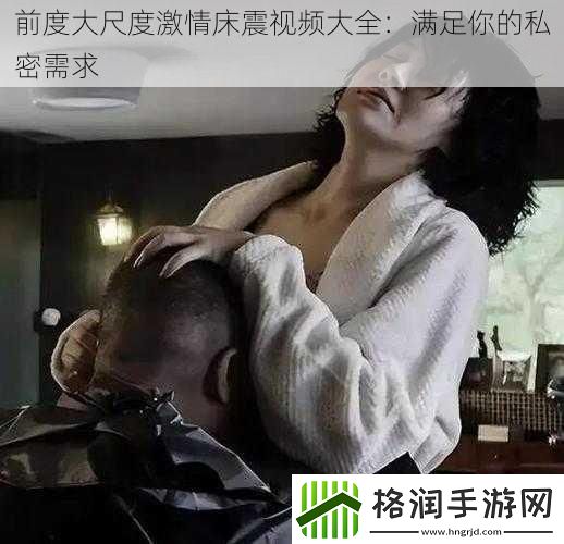 前度大尺度激情床震视频大全