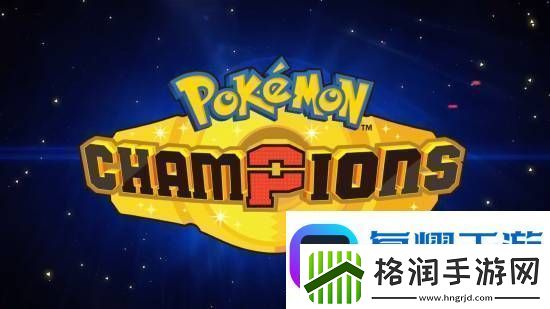 跨平台对战宝可梦Champions亮相