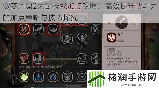 贪婪洞窟2大剑技能加点攻略