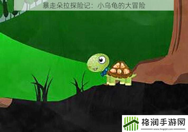 暴走朵拉探险记