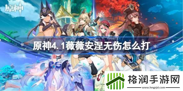 原神4.1薇薇安涅无伤怎么打