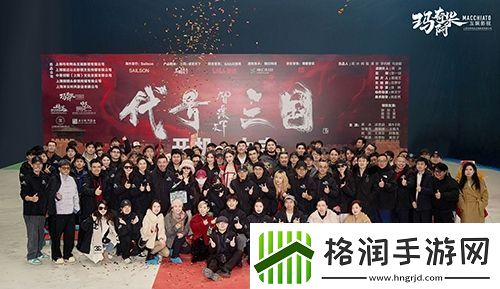 历史权谋题材真人互动影游代号三国于1月3日开机