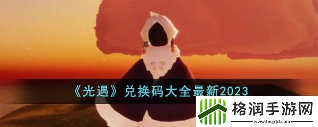 光遇兑换码