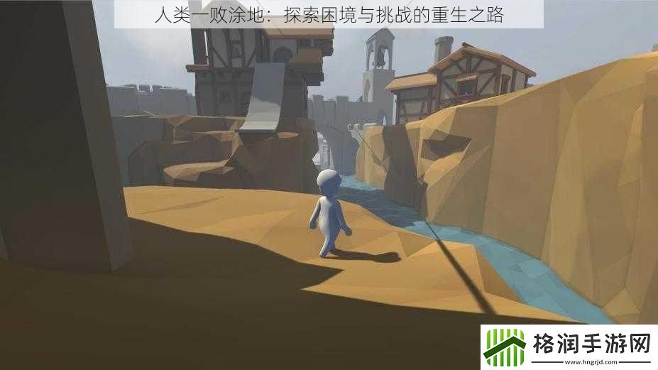 人类一败涂地