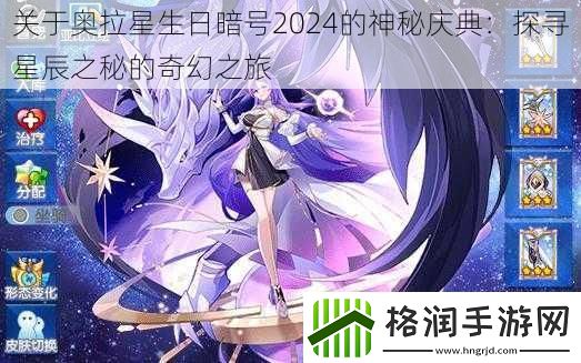 关于奥拉星生日暗号2024的神秘庆典