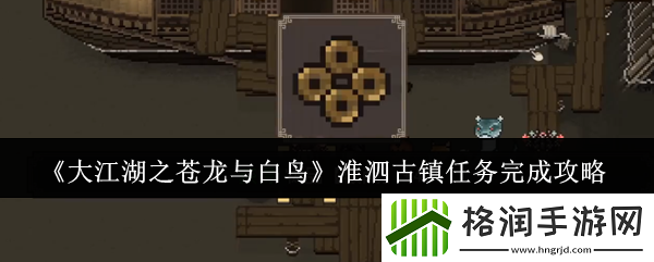 大江湖之苍龙与白鸟淮泗古镇任务完成攻略