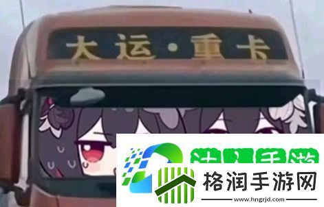 你要撞大运了是什么梗络用语