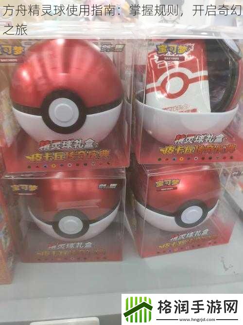 方舟精灵球使用指南