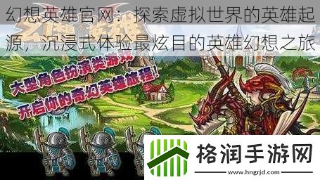 幻想英雄官网