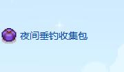 星露谷物语大眼鱼收集攻略