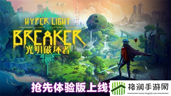 光明破坏者明日开启抢先体验