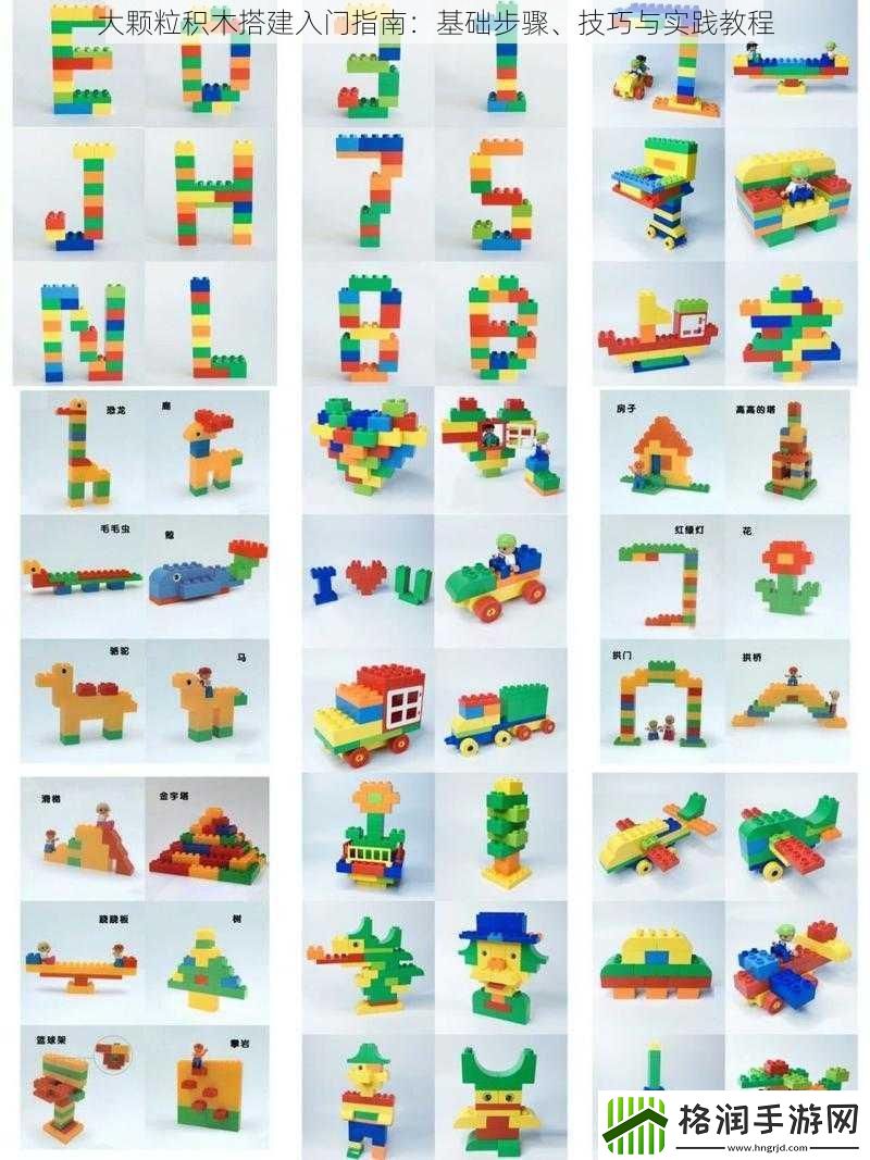 大颗粒积木搭建入门指南