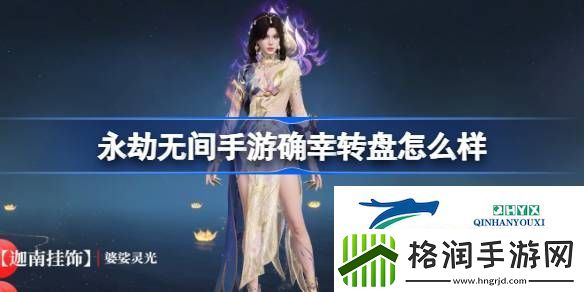 永劫无间手游确幸转盘奖池介绍