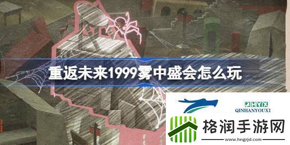 UTTU聚光专栏雾中盛会活动介绍重返未来1999雾中盛会怎么玩