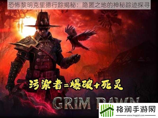 恐怖黎明克里德行踪揭秘