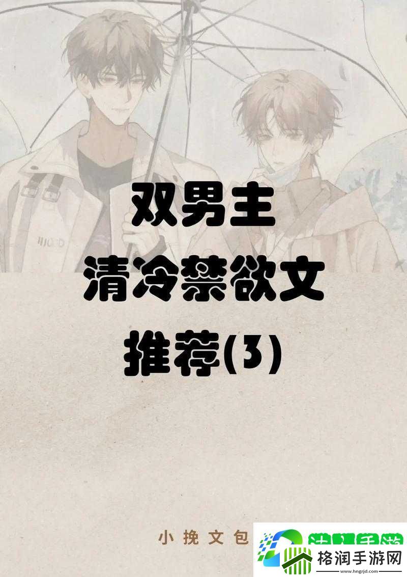 清冷禁欲男主实则内心重欲的隐秘世界