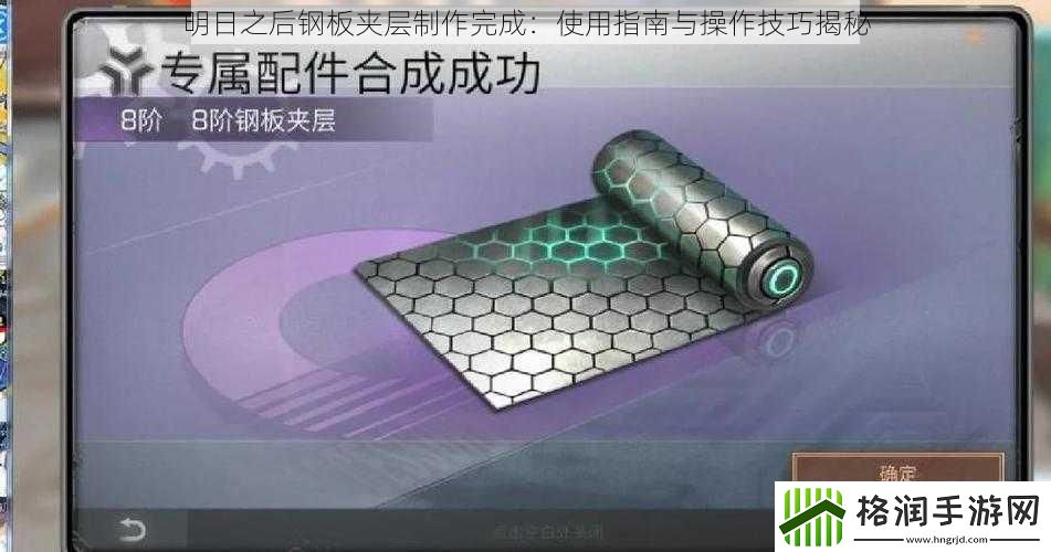 明日之后钢板夹层制作完成
