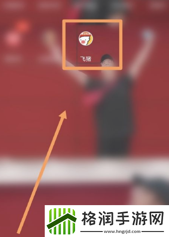 飞猪购票如何让朋友助力加速