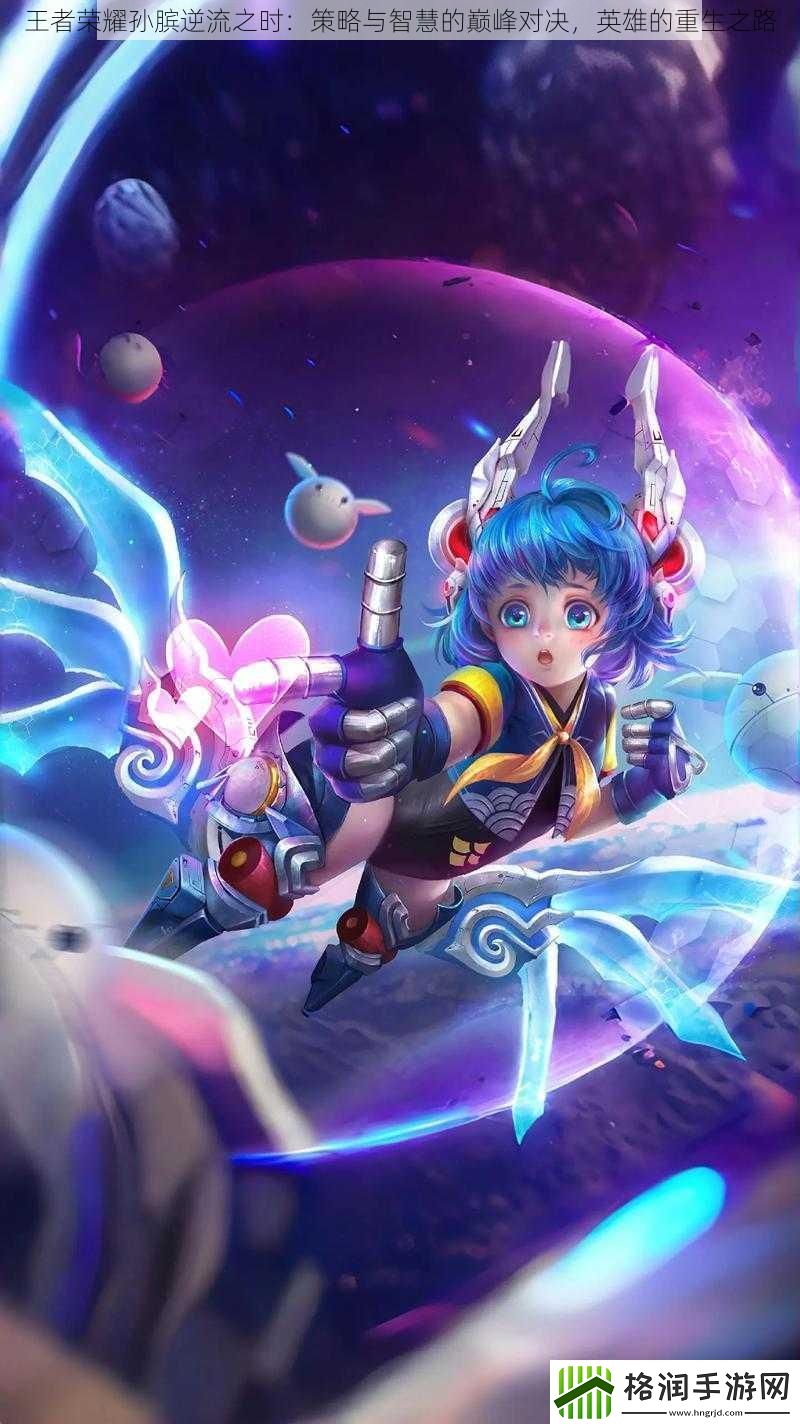 王者荣耀孙膑逆流之时