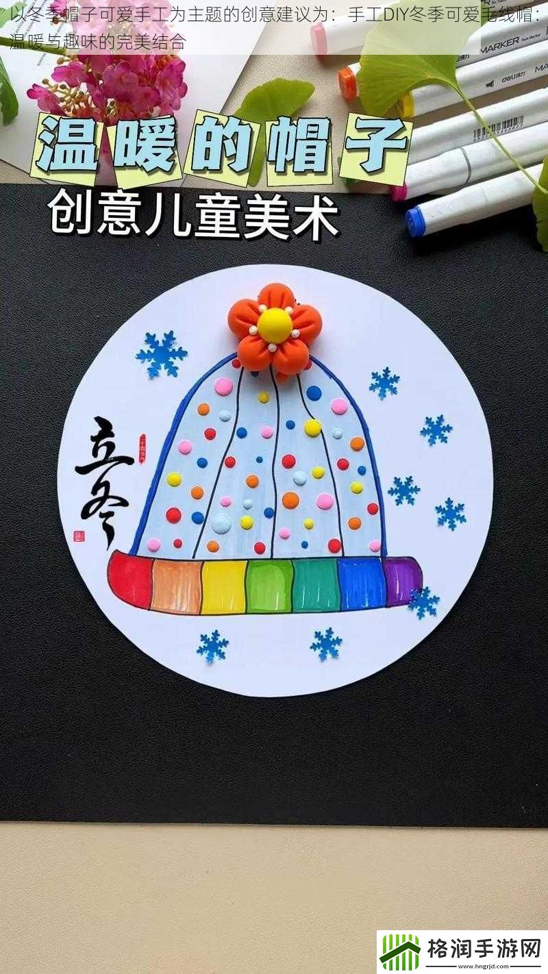 以冬季帽子可爱手工为主题的创意建议为