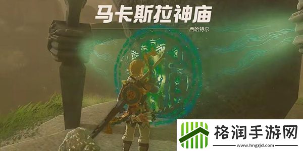 塞尔达传说王国之泪马卡斯拉神庙通关攻略