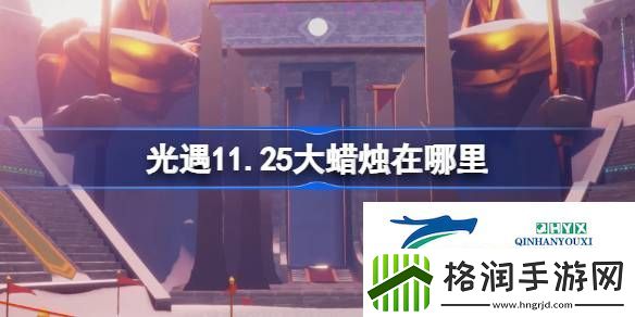 光遇11月25日大蜡烛位置攻略