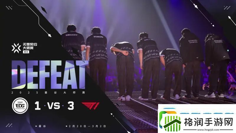 【曼谷大师赛】EDG13T1败者组决赛