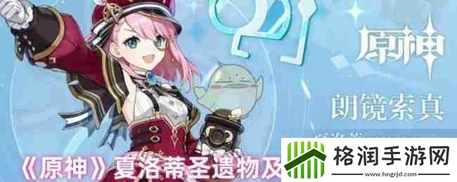 原神夏洛蒂圣遗物及词条搭配攻略