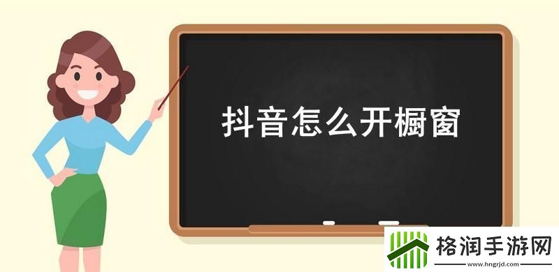 抖音怎么开橱窗