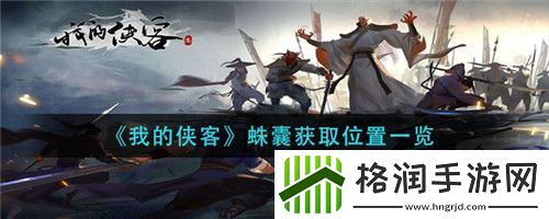 我的侠客蛛囊在哪获取
