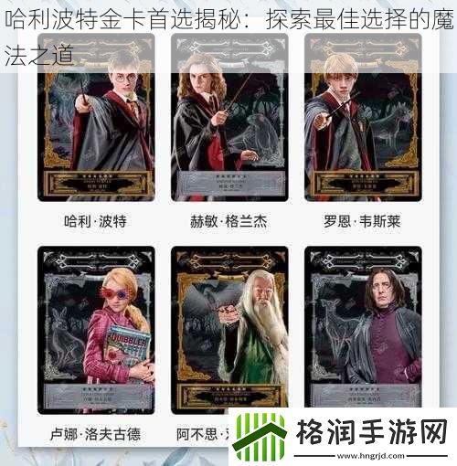 哈利波特金卡首选揭秘