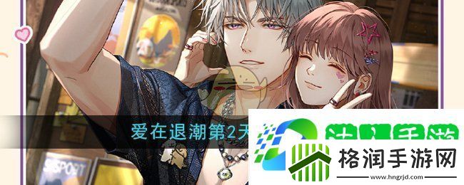 光与夜之恋爱在退潮第2天怎么玩