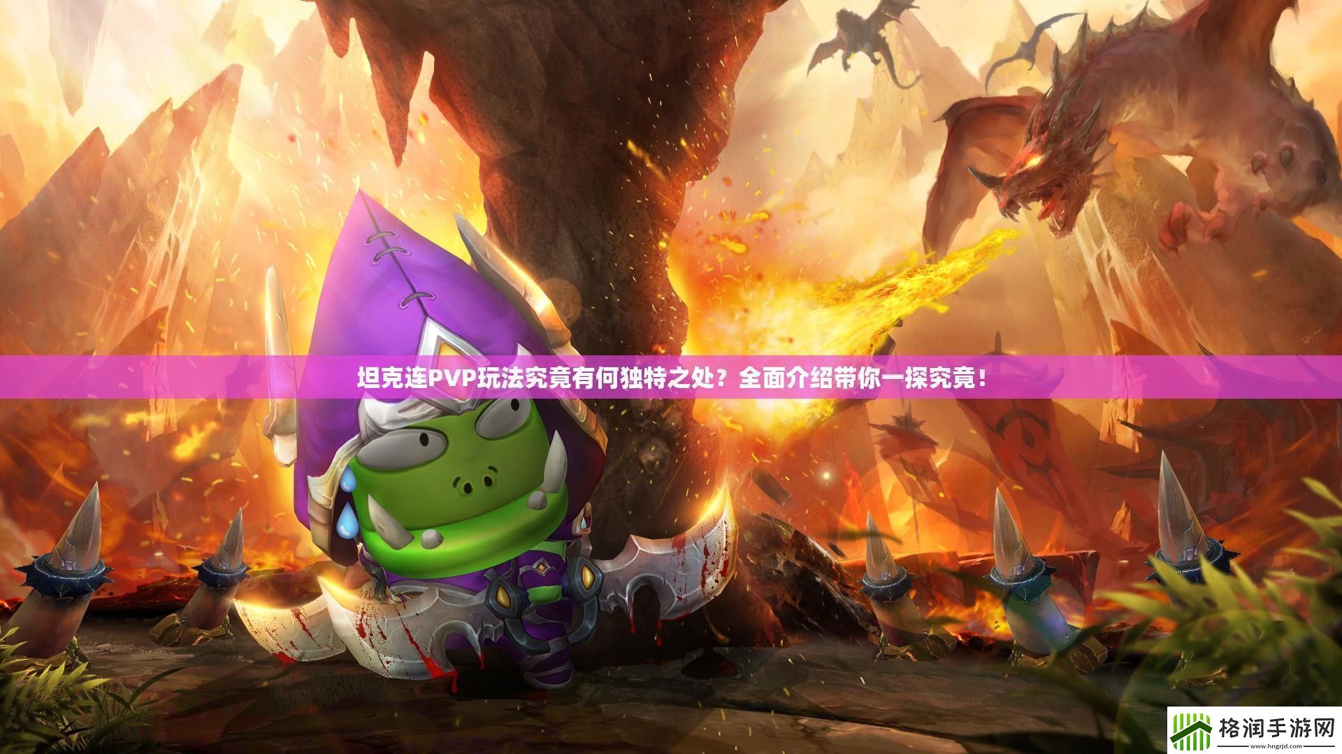 坦克连PVP玩法究竟有何独特之处全面介绍带你一探究竟！